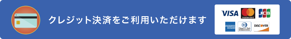 クレジットカード決済対応