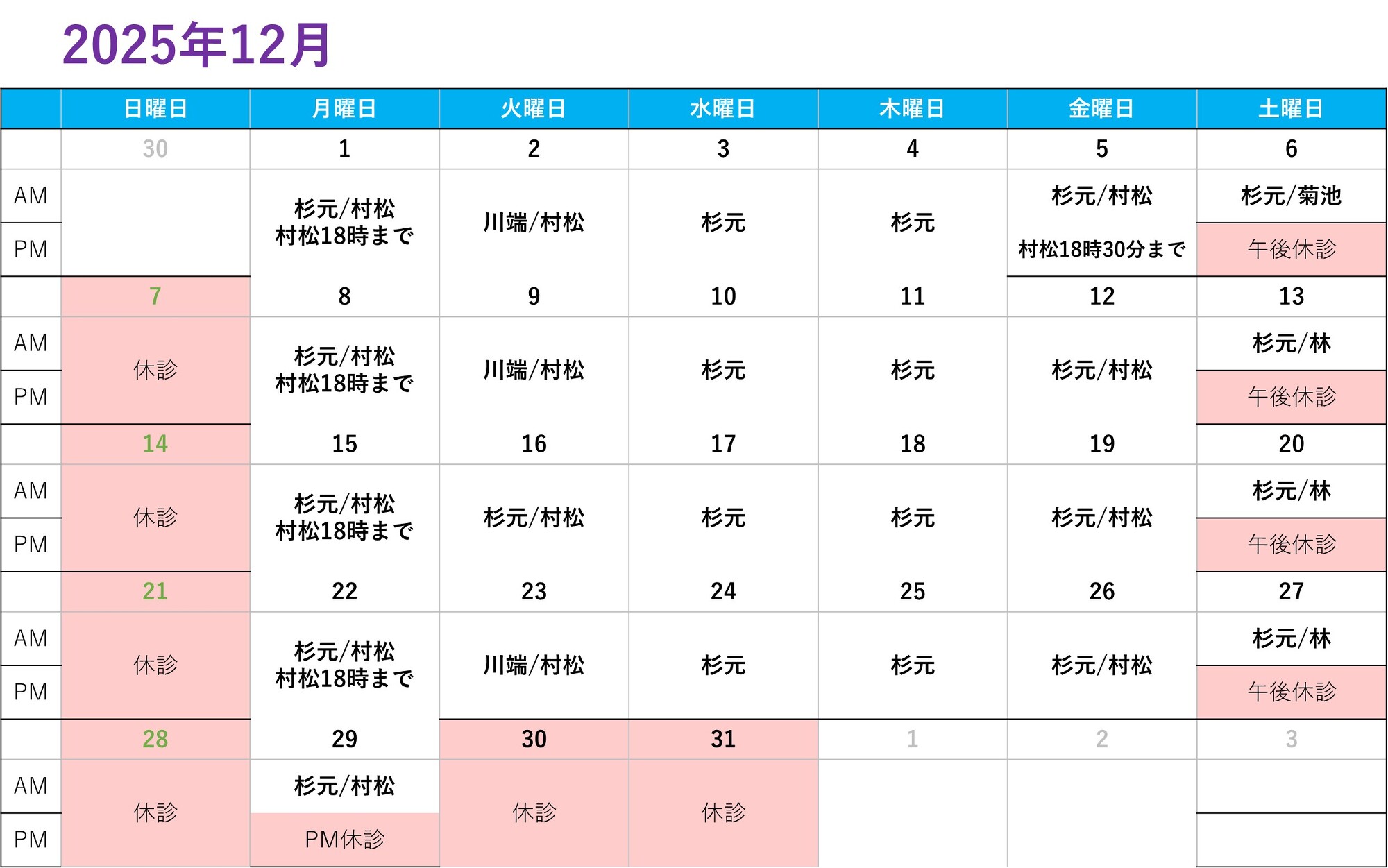 診察カレンダー